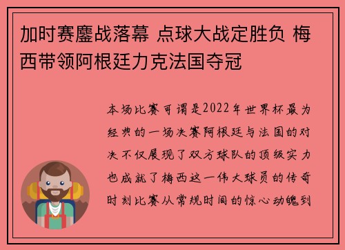 加时赛鏖战落幕 点球大战定胜负 梅西带领阿根廷力克法国夺冠