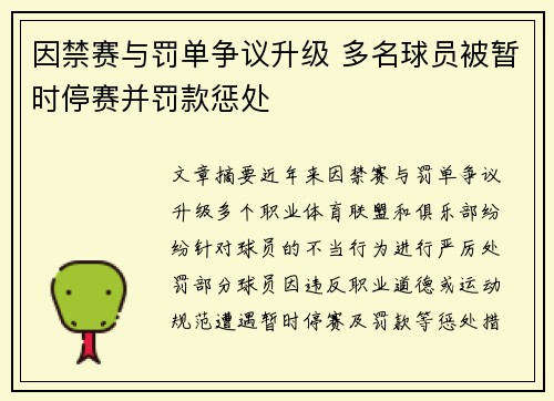 因禁赛与罚单争议升级 多名球员被暂时停赛并罚款惩处
