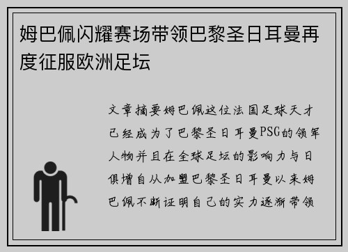 姆巴佩闪耀赛场带领巴黎圣日耳曼再度征服欧洲足坛