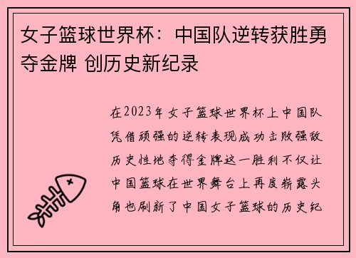 女子篮球世界杯:中国队逆转获胜勇夺金牌 创历史新纪录