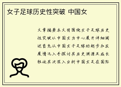 女子足球历史性突破 中国女