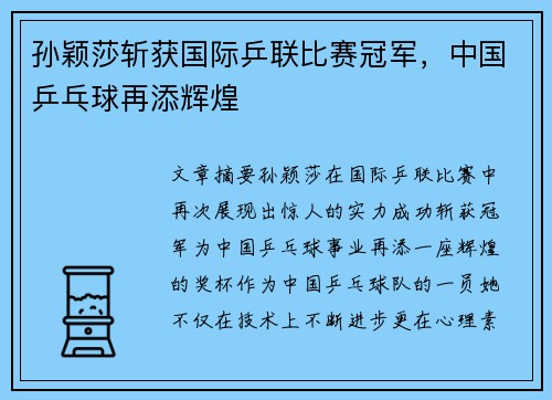 孙颖莎斩获国际乒联比赛冠军,中国乒乓球再添辉煌