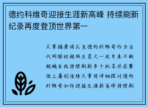 德约科维奇迎接生涯新高峰 持续刷新纪录再度登顶世界第一