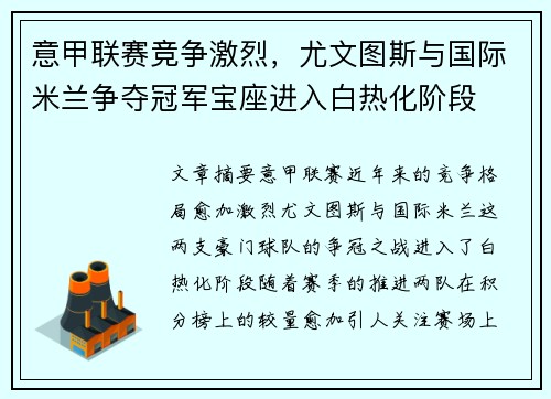 意甲联赛竞争激烈,尤文图斯与国际米兰争夺冠军宝座进入白热化阶段