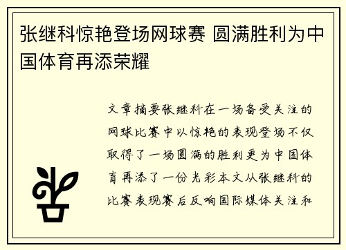 张继科惊艳登场网球赛 圆满胜利为中国体育再添荣耀