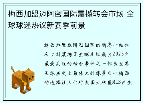 梅西加盟迈阿密国际震撼转会市场 全球球迷热议新赛季前景