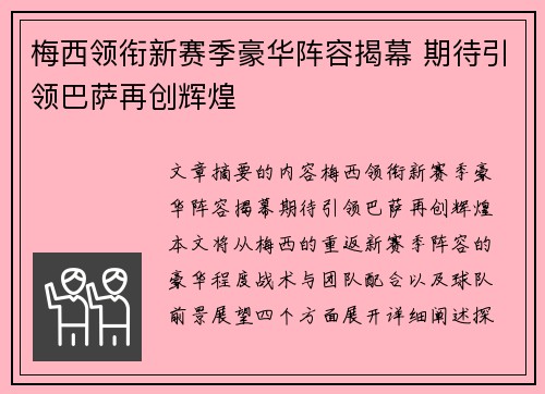 梅西领衔新赛季豪华阵容揭幕 期待引领巴萨再创辉煌