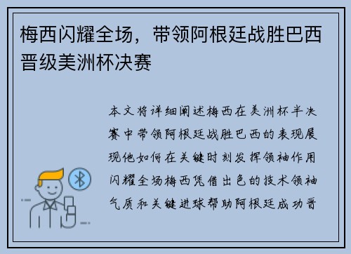 梅西闪耀全场,带领阿根廷战胜巴西晋级美洲杯决赛