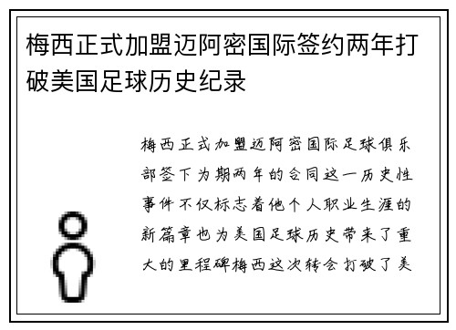 梅西正式加盟迈阿密国际签约两年打破美国足球历史纪录